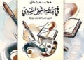 ندوة وطنية للاحتفاء بكتاب “في بلاغة النص السردي” للدكتور محمد مشبال