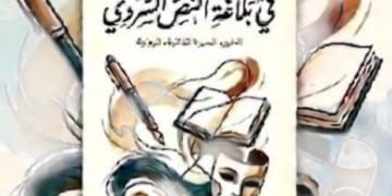 ندوة وطنية للاحتفاء بكتاب “في بلاغة النص السردي” للدكتور محمد مشبال