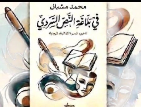ندوة وطنية للاحتفاء بكتاب “في بلاغة النص السردي” للدكتور محمد مشبال