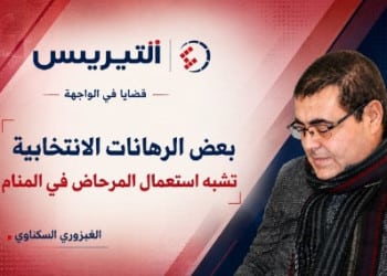 بعض الرهانات الانتخابية تشبه استعمال المرحاض في المنام