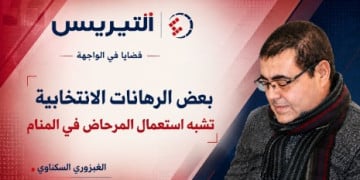 بعض الرهانات الانتخابية تشبه استعمال المرحاض في المنام
