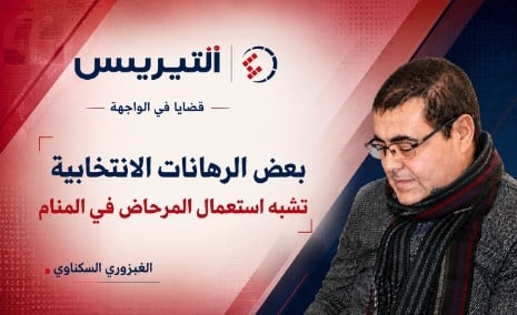 بعض الرهانات الانتخابية تشبه استعمال المرحاض في المنام