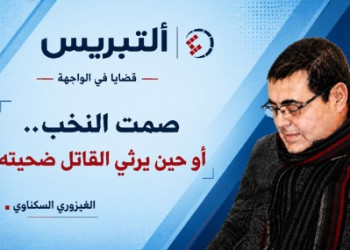 صمت النخب.. أو حين يرثي القاتل ضحيته