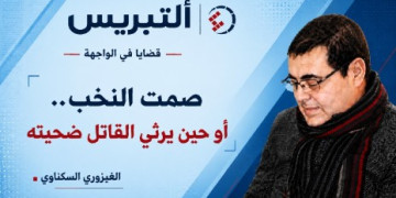 صمت النخب.. أو حين يرثي القاتل ضحيته