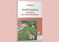 إصدار جديد للدكتور مولود الزياني يرصد تحولات زراعة القنب الهندي ببلاد الكيف