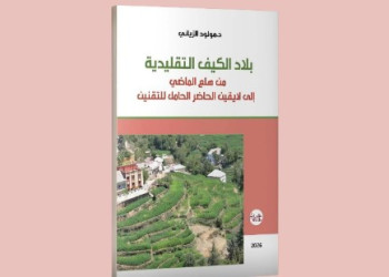 إصدار جديد للدكتور مولود الزياني يرصد تحولات زراعة القنب الهندي ببلاد الكيف