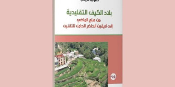 إصدار جديد للدكتور مولود الزياني يرصد تحولات زراعة القنب الهندي ببلاد الكيف