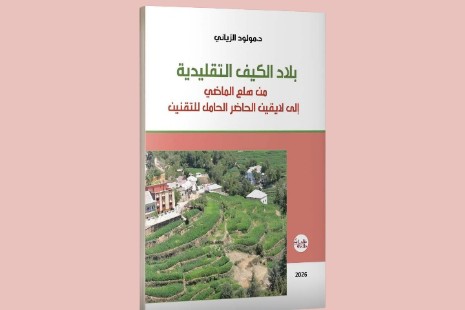 إصدار جديد للدكتور مولود الزياني يرصد تحولات زراعة القنب الهندي ببلاد الكيف