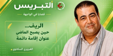 الريف… حين يصبح الماضي عنوان إقامة دائمة