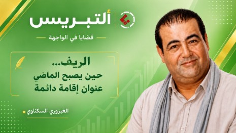الريف… حين يصبح الماضي عنوان إقامة دائمة