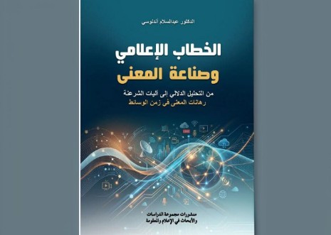 إصدار مرتقب للدكتور عبد السلام أندلوسي يرصد تحولات الخطاب الإعلامي