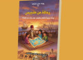 إصدار مرتقب في أدب الطفل للدكتور محمد المهدي البكدوري