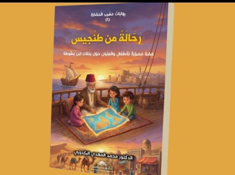 إصدار مرتقب في أدب الطفل للدكتور محمد المهدي البكدوري