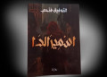 “اسميرالدا”.. التوفيق فتحي يلامس قضايا الهجرة والهوية في باكورة أعماله الأدبية