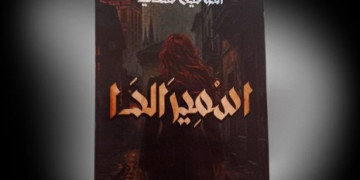 “اسميرالدا”.. التوفيق فتحي يلامس قضايا الهجرة والهوية في باكورة أعماله الأدبية