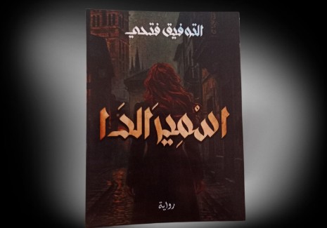 “اسميرالدا”.. التوفيق فتحي يلامس قضايا الهجرة والهوية في باكورة أعماله الأدبية