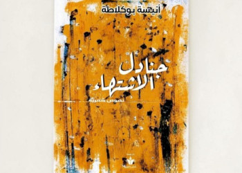 أنيسة بوكلاطة تطل على القراء بأول دواوينها الشعري “جنادل الاشتهاء”