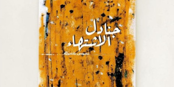 أنيسة بوكلاطة تطل على القراء بأول دواوينها الشعري “جنادل الاشتهاء”