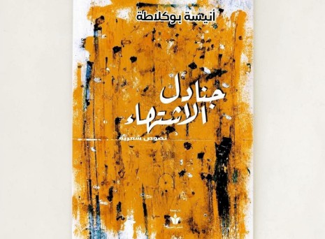 أنيسة بوكلاطة تطل على القراء بأول دواوينها الشعري “جنادل الاشتهاء”