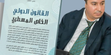 إصدار أكاديمي جديد يقارب القانون الدولي الخاص من زاوية مسطرية