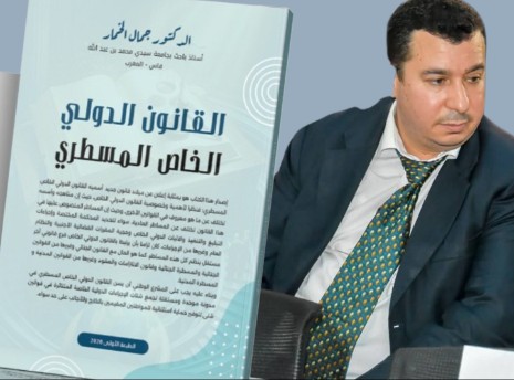 إصدار أكاديمي جديد يقارب القانون الدولي الخاص من زاوية مسطرية