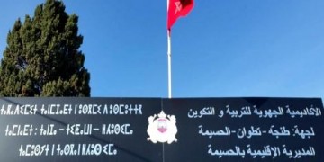 2000 طلب ترشيح لمباريات أطر الأكاديميات بمديرية الحسيمة