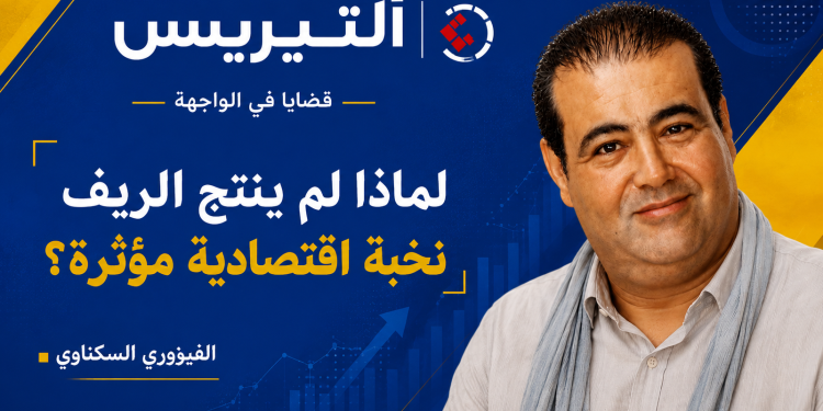 لماذا لم ينتج الريف نخبة اقتصادية مؤثرة؟