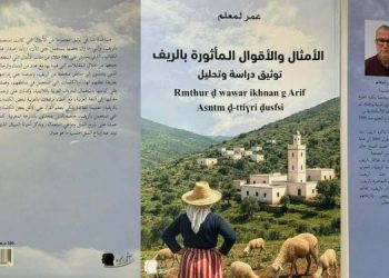 إصدار جديد يوثق الأمثال بالريفي ويقارب دلالاتها الثقافية