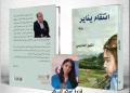 من أنسنة يناير إلى الأسطرة في “رواية انتقام يناير”