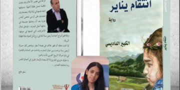 من أنسنة يناير إلى الأسطرة في “رواية انتقام يناير”
