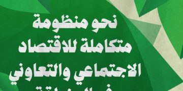 الدار البيضاء تحتضن المؤتمر الإقليمي حول الاقتصاد الاجتماعي والتعاوني والزراعة البيئية
