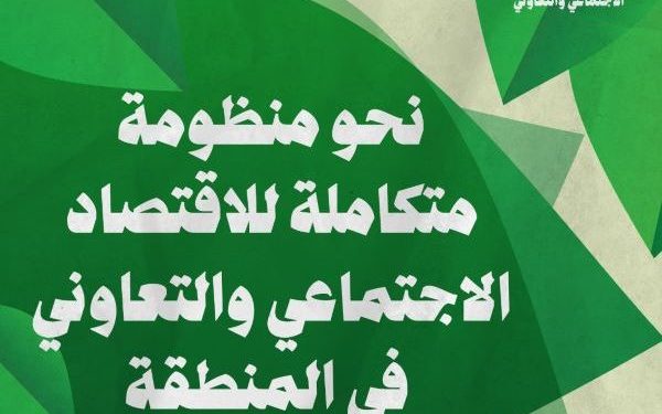 الدار البيضاء تحتضن المؤتمر الإقليمي حول الاقتصاد الاجتماعي والتعاوني والزراعة البيئية