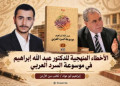 الأخطاء المنهجية للدكتور عبد الله إبراهيم في موسوعة السرد العربي