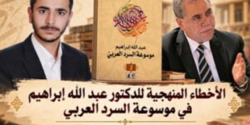 الأخطاء المنهجية للدكتور عبد الله إبراهيم في موسوعة السرد العربي