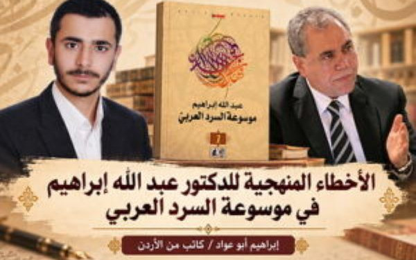 الأخطاء المنهجية للدكتور عبد الله إبراهيم في موسوعة السرد العربي