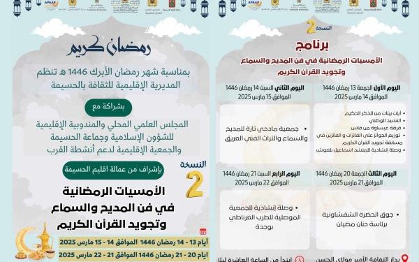 الحسيمة تحتفي بالنسخة الثانية من الأمسيات الرمضانية في المديح والسماع وتجويد القرآن