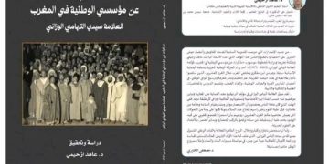 الباحث المغربي عاهد ازحيمي يعيد إلى الحياة سيرة التهامي الوزاني