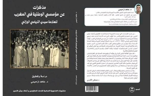 الباحث المغربي عاهد ازحيمي يعيد إلى الحياة سيرة التهامي الوزاني