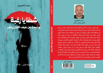الروائي محمد العزوزي يطارد بشظايا رغبة طيف افتتان رياض  في رواية جديدة