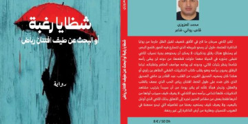 الروائي محمد العزوزي يطارد بشظايا رغبة طيف افتتان رياض في رواية جديدة