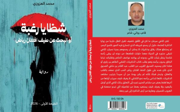 الروائي محمد العزوزي يطارد بشظايا رغبة طيف افتتان رياض  في رواية جديدة