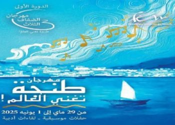 “الضفاف الثلاث” يعزف لحنه الأول من طنجة