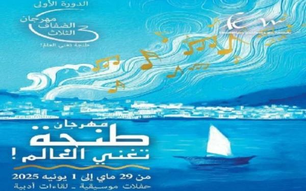 “الضفاف الثلاث” يعزف لحنه الأول من طنجة