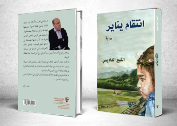 “انتقام يناير” الرواية التي انتقم منها عنوانها