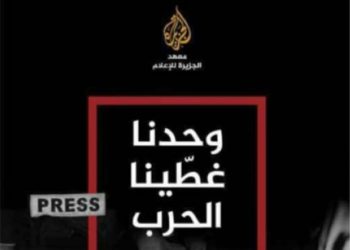 “وحدنا غطّينا الحرب”: شهادة الكلمة الحرة في زمن الإبادة