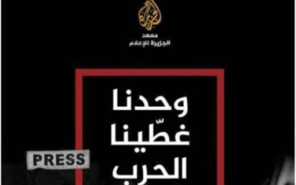 “وحدنا غطّينا الحرب”: شهادة الكلمة الحرة في زمن الإبادة