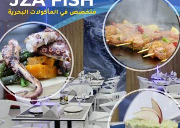 مادة إشهارية: إفتتاح مطعم ” JZA FISH ” المتخصص في المأكولات البحرية بالحسيمة