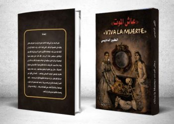 “عاش الموت” رواية جديدة للكبير الداديسي