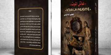 “عاش الموت” رواية جديدة للكبير الداديسي