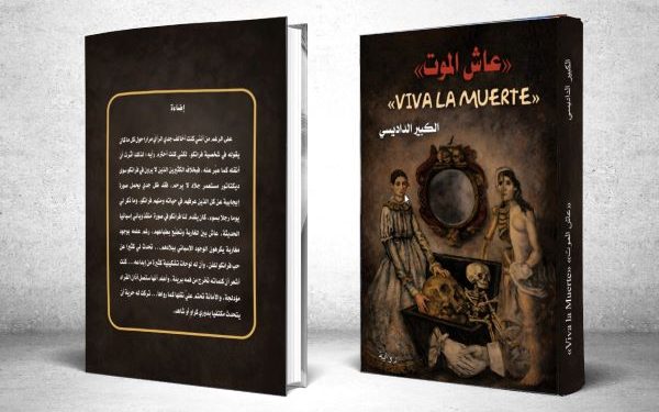 “عاش الموت” رواية جديدة للكبير الداديسي